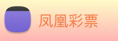 凤凰彩票 Logo